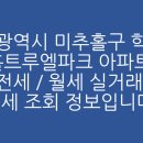 미추홀트루엘파크아파트 | 인천광역시 미추홀구 학익동 미추홀트루엘파크 아파트 매매 / 전세 / 월세 실거래가 시세 조회 정보입니다.