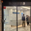 양산 안과 전문의 병원/ 라피에스타 &#34;양산 밝은안과의원&#34; 방문 후기