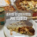 월평동 237-1 | [세종] 충청의 이재모 조치원 카티지피자 예약방법과 내돈내산 찐후기
