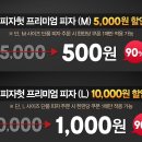 지금 티몬에서 피자헛 할인권이 500원, 1000원???!!! 이미지