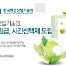 한국환경산업기술원 2014-1 정규직원 채용공고(~07.24) 이미지