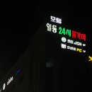 일동불가마 이미지