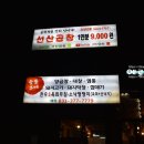 윤영의선산곱창 이미지