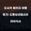 도톤보리 | 오사카 패키지 여행 후기: 도톤보리에서의 저녁식사