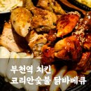 코리안숯불바베큐 - 서구 경서로70번길 1 | 부천역치킨 맛집 코리안 숯불닭바베큐 심곡본동점, 내돈내산 방문 후기