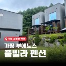 부에노스 펜션 | 가평 수영장 펜션 계곡과 가까운 부에노스 풀빌라 펜션