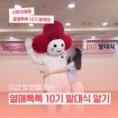 고삼면복지회관 대강당 | [🍒 사랑의열매 열매톡톡 10기] 이건 첫 번째 레슨, 열매톡톡 10기 발대식 알기