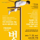 연극 <벗> 이미지