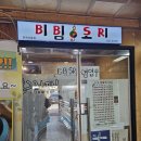전주 한옥마을 흑백요리사 비빔대왕 비빔소리 후기
