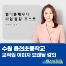 율현초등학교 | 채우다] 교직원 이미지 브랜딩 퍼스널컬러 강의 | 수원 율현초등학교 교직원 퍼스널컬러 컨설팅 출강 후기