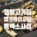 콩불평택점 | 평택맛집 실내캠핑장 분위기가 좋은 캠프인더시티 소사점