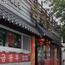금광루 - 동구 | 금광루