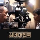 씨네마천국 이미지