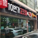 쉐프의부대찌개&10번가고기집 이미지