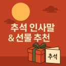 가정웰빙요리 | 추석 인사말 30선/추석 선물 추 TOP 8