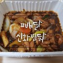 대전-갈마동)안동찜닭 배달시켜 먹어본 &#34;신화찜닭&#34; 단골예약!!
