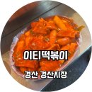 이티떡볶이 이미지