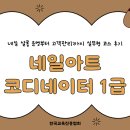 한국실용아트버닝협회 | 네일아트코디네이터 1급, 네일 살롱 운영부터 고객관리까지 한 번에 정리된 실무형 코스 후기