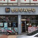 신포우리만두진안점