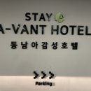 스테이어반트비지니스감성호텔 이미지