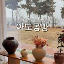 아도공방