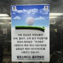 장안 팔로스 버디스 골프연습장 | 장안 팔로스 버디스 골프연습장 인도어 후기