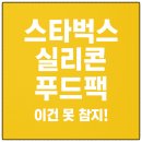 스타벅스 안성계동DT점 | 아이스 블랙 글레이즈드 라떼와 함께 득템! 스타벅스 실리콘 푸드팩 구매 꿀팁