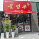 씨유 죽전역태왕아너스점 | 대구 달서구 중국집 본리동 불성루 | 불맛 가득 클로렐라면 야끼짜장면 후기(주차/메뉴)