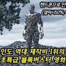 흥행수익 1억1500만 달러, 제작비 7800만달러를 기록한 [인도영화] 로봇2.0//직장의 신(1화~16화) 이미지