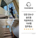 [서울 인천] 연수구 송도동 입주청소 100평 타운하우스 청소방법