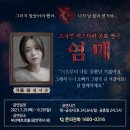 미스테리 공포연극 [염매] - 부산 이미지