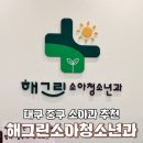 그린소아청소년과의원 이미지