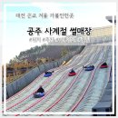 다봉공원 | 겨울 방학 고민 끝 공주사계절썰매장 직접 다녀온 리얼 후기