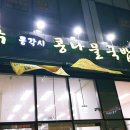 전주콩각시콩나물국밥 이미지