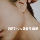 [내돈내산]리쥬란 vs 쥬베룩, 둘 다 맞아본 리얼후기! 진짜 효과는?(사진후기 포함)