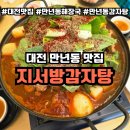 지서 | 대전 만년동 맛집 지서방감자탕, 신상 감자탕 해장국 후기