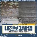 83 | 내진보강 방법, 은평구 불광동 상가 구조보강 작업 후기