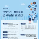 [학문 공모전] 2025 관세연구공모전(관세평가 및 품목분류 연구논문, LLMs A.I.를 이용한 대학(원)생 학습연구논문) 이미지