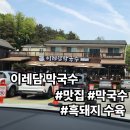 [맛집/강원/원주] 이레담막국수 다녀왔어요!! (흑돼지수육을 곁들인)