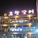 한우농가&고창장어 이미지