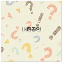 폴포츠 내한공연 | 2025 내한공연 콜드플레이 요네즈 켄시 오아시스 리사 오노 완벽 정리