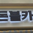 연돈볼카츠김포라베니체점 네이버블로그