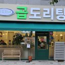 승도리네곱도리탕마곡 이미지