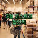 양지수산유통 | 코스트코 할인 3월 추천템·할인상품