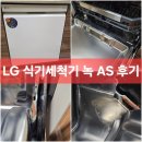 LG 식기세척기 as 엘지 식세기 녹 발생 수리 후기