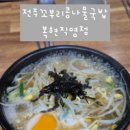 전주꼬부리콩나물국밥 이미지