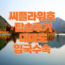 대아약국 | 부산항 대마도여행 대아고속 씨클라우드호 입국수속 및 탑승후기