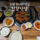 참참식당 | 증평 현지인 맛집 참참식당 점심 참참세트정식 후기 🍚🐟🥘