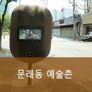 11월17일(금)문래동예술촌 이미지