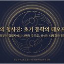 동학 4-1장 초기동학의 테오프락시와 일하는 하느님